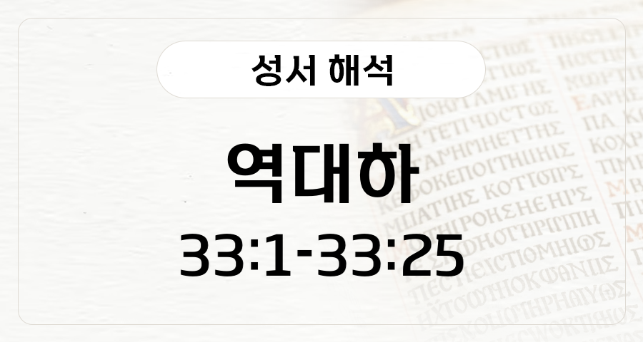 역대하 33:1-25