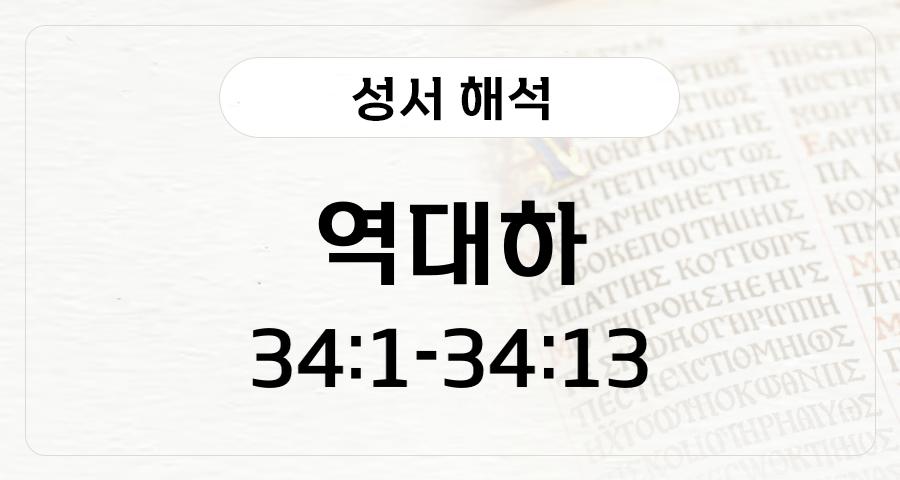 역대하 34:1-13