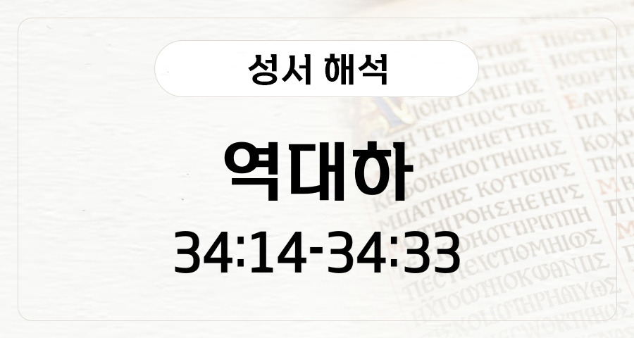 역대하 34:14-33