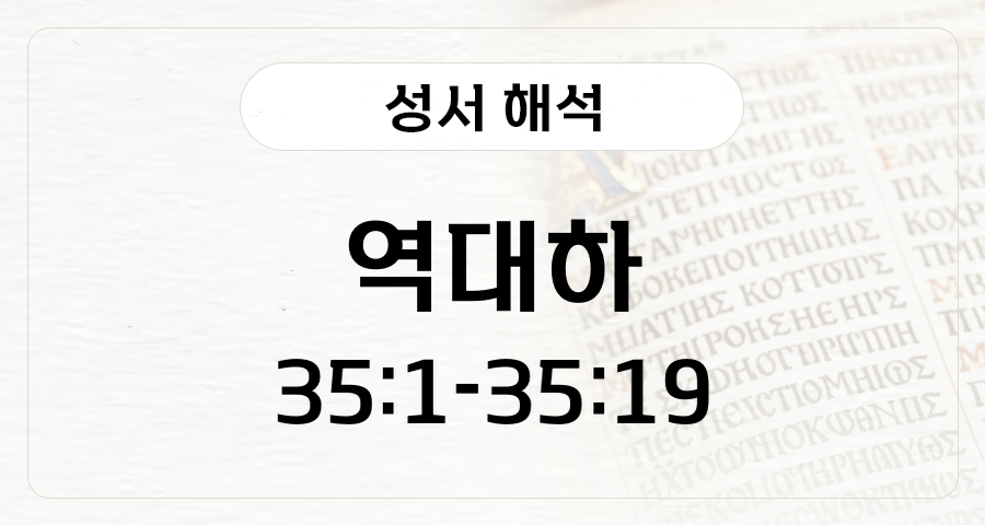 역대하 35:1-19
