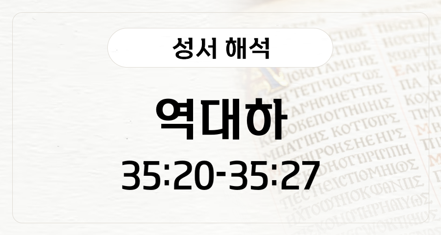 역대하 35:20-27