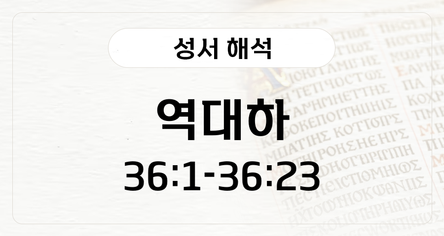역대하 36:1-23