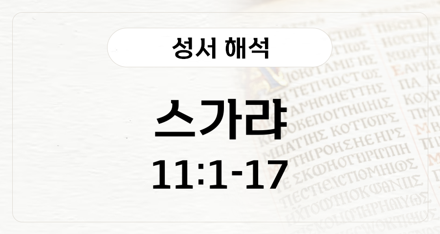 스가랴 11:1-17