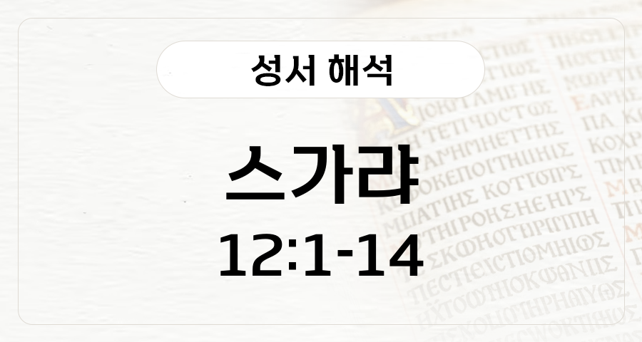 스가랴 12:1-14