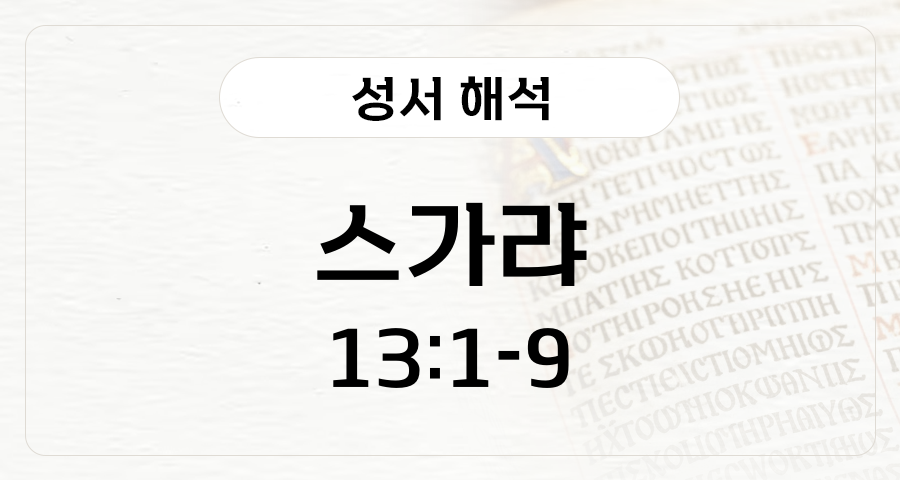스가랴 13:1-9