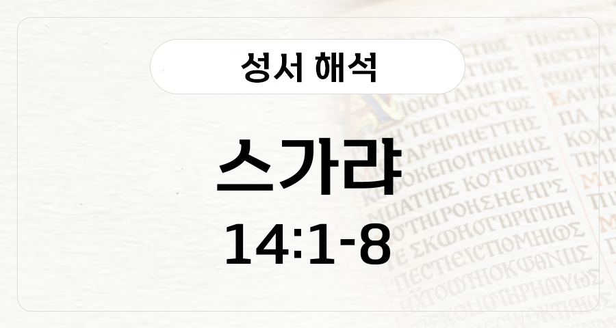스가랴 14:1-8