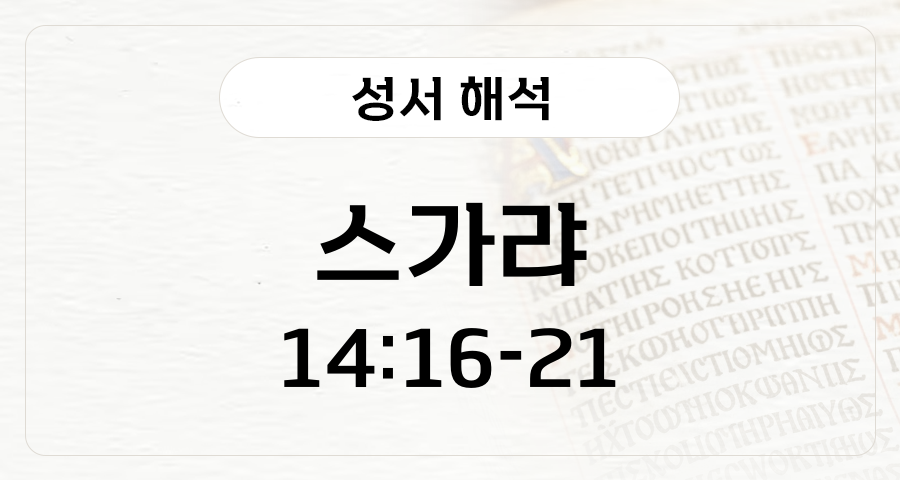 스가랴 14:16-21