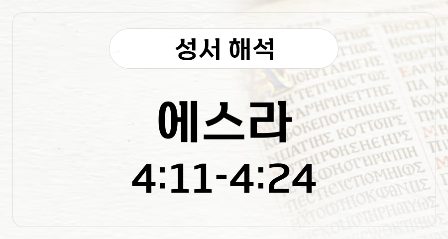 에스라 4:11-24