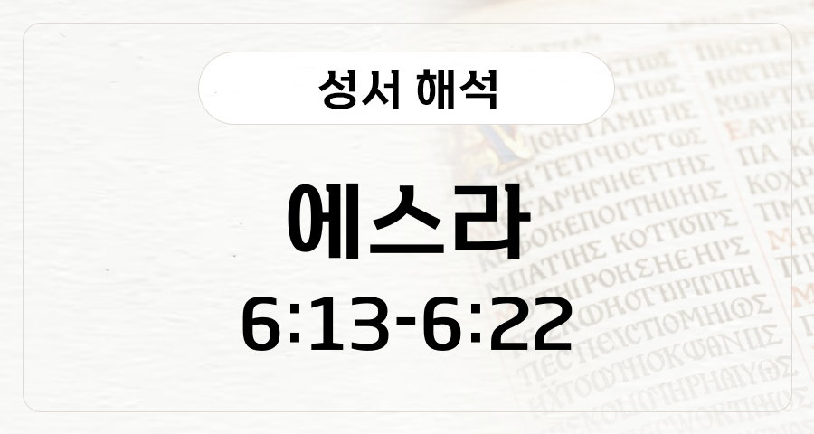 에스라 6:13-22