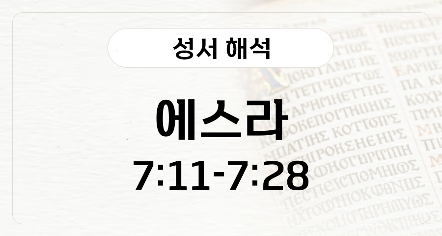 에스라 7:11-28