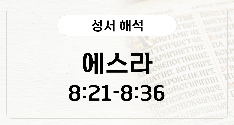 에스라 8:21-36