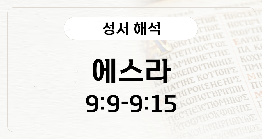에스라 9:9-15