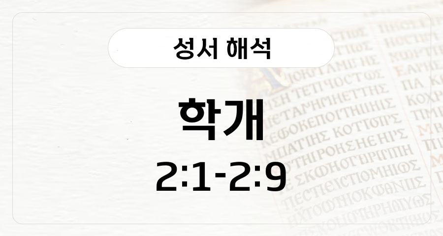 학개 2:1-9
