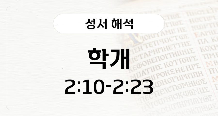 학개 2:10-2:23