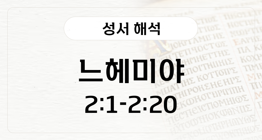 느헤미야 2:1-2:20