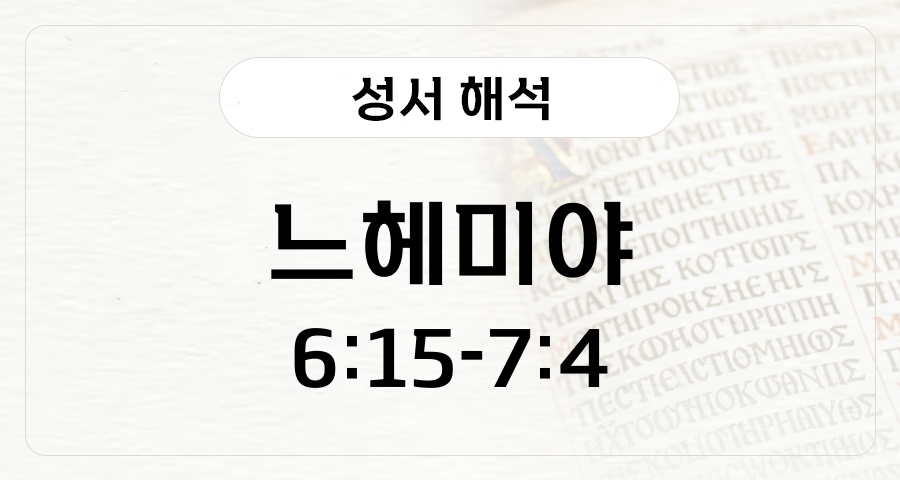 느헤미야 6:15-7:4