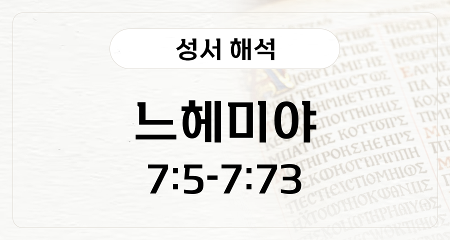 느헤미야 7:5-7:73