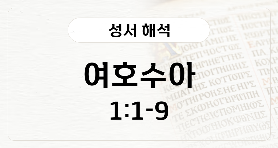 여호수아 1:1-9
