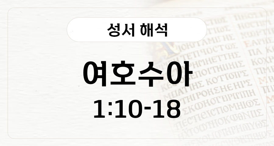 여호수아 1:10-18