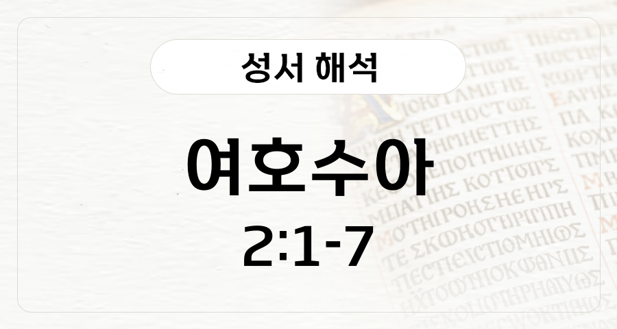 여호수아 2:1-7