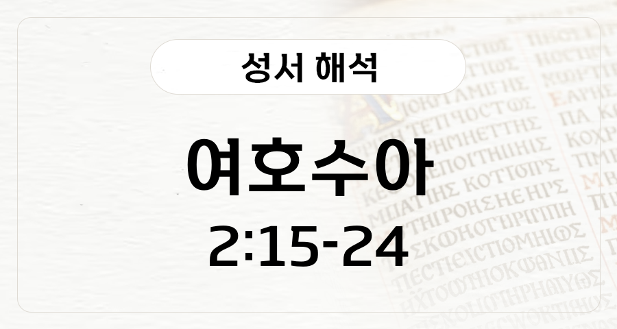 여호수아 2:15-2:24