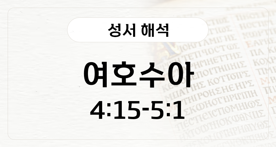 여호수아 4:15-5:1