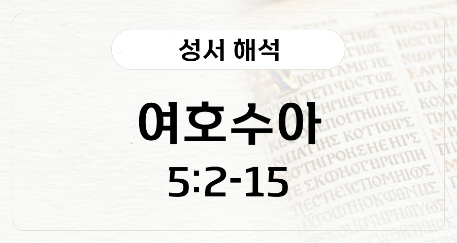 여호수아 5:2-15