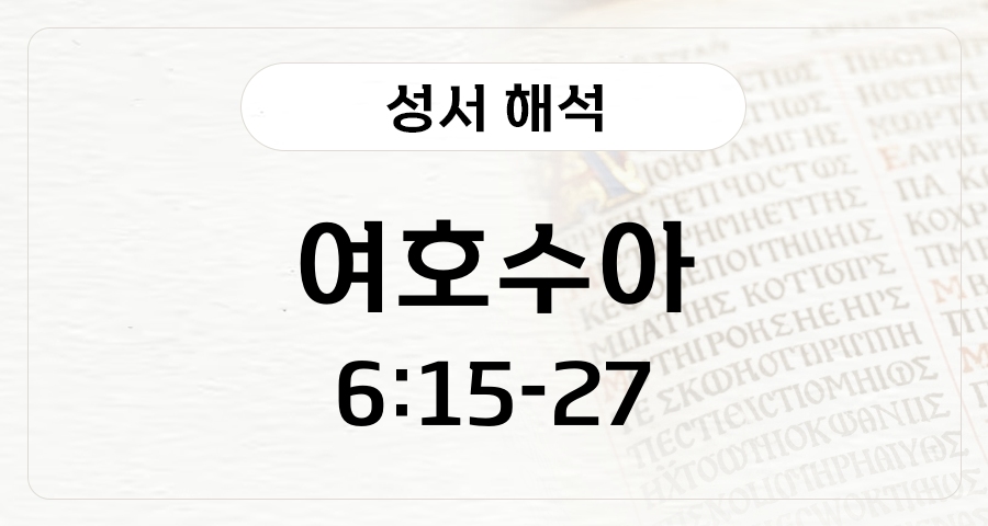 여호수아 6:15-27