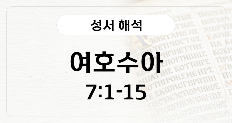 여호수아 7:1-15