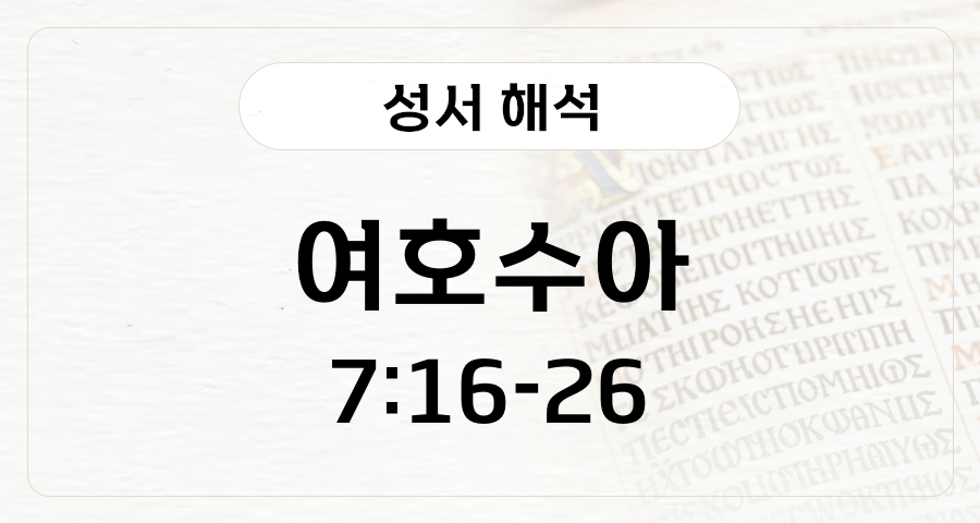 여호수아 7:16-26