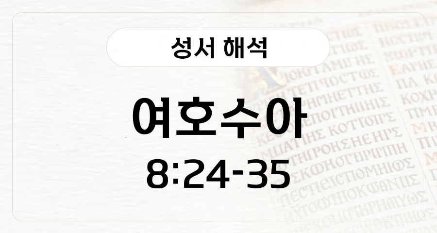 여호수아 8:24-35