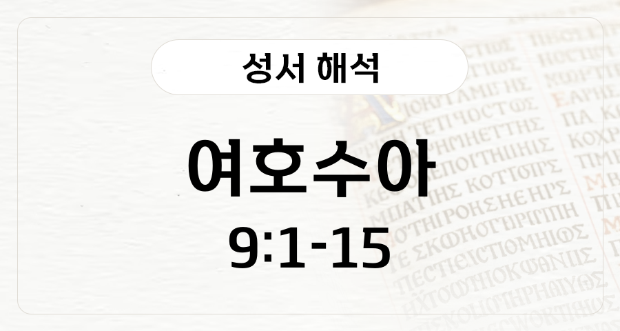 여호수아 9:1-15
