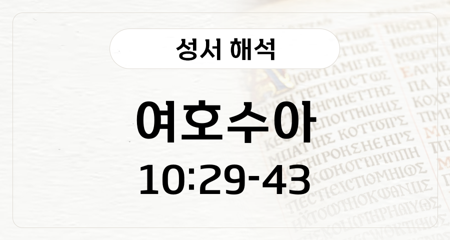 여호수아 10:29-43