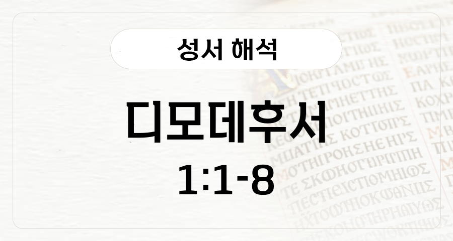 디모데후서 1:1-1:8