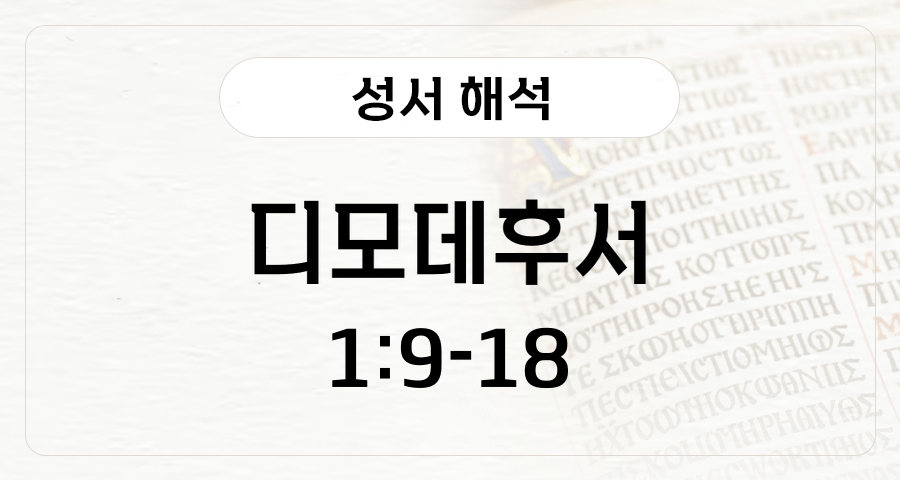 디모데후서 1:9-18