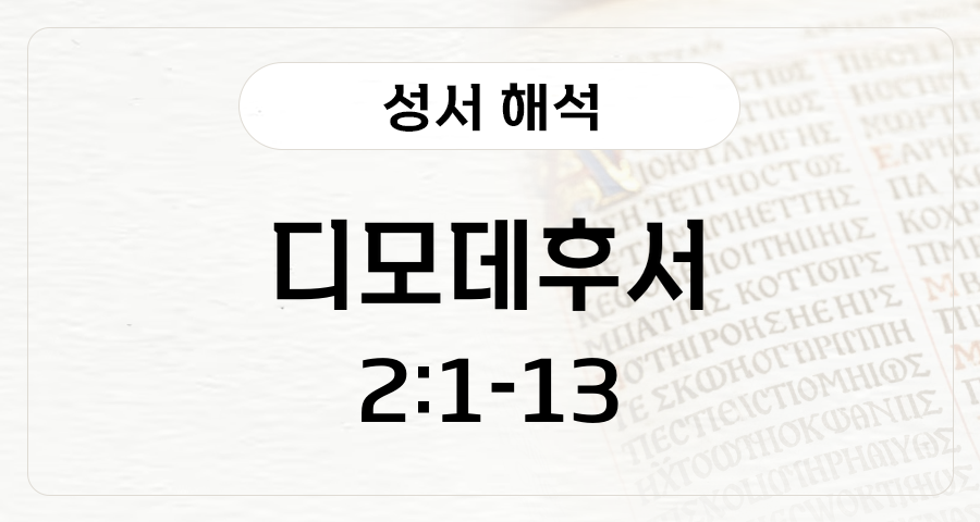 디모데후서 2:1-13