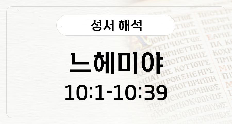 느헤미야 10:1-39