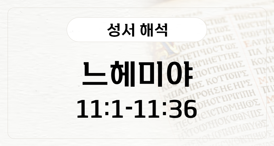 느헤미야 11:1-36