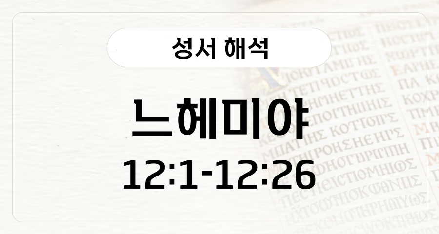 느헤미야 12:1-26