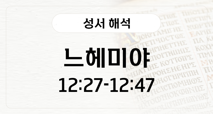 느헤미야 12:27-47