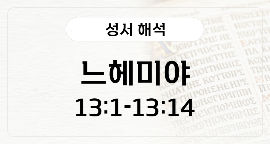 느헤미야 13:1-14