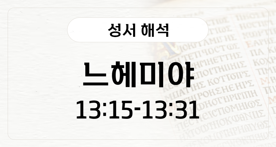 느헤미야 13:15-31