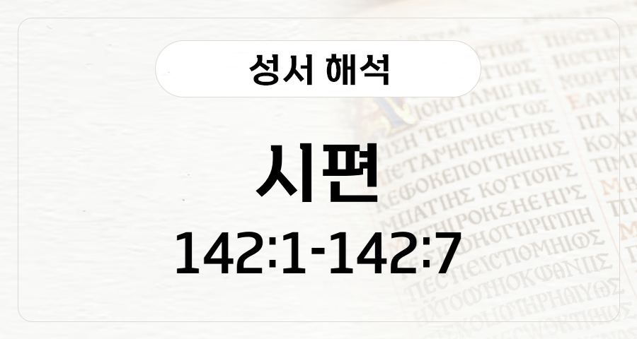 시편 142:1-7