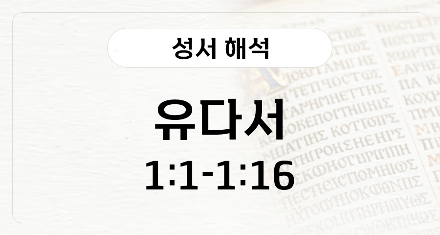유다서 1:1-1:16