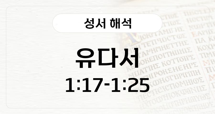 유다서 1:17-1:25