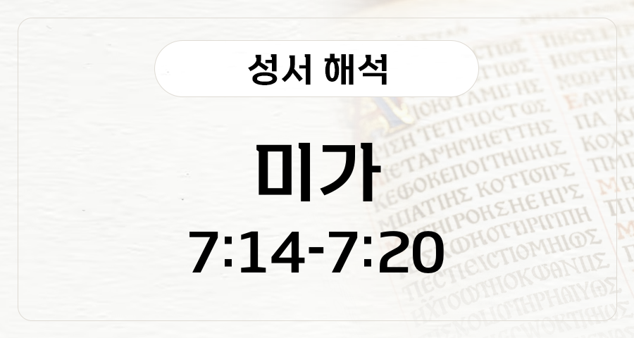 미가 7:14-20