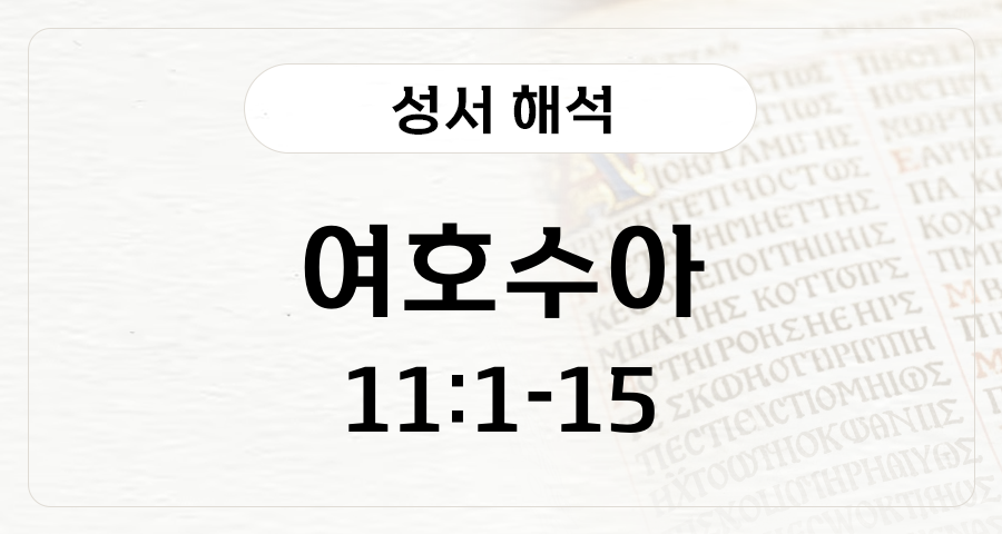 여호수아 11:1-15