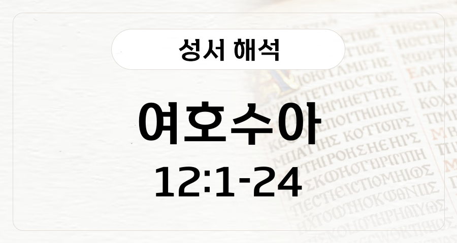 여호수아 12:1-24