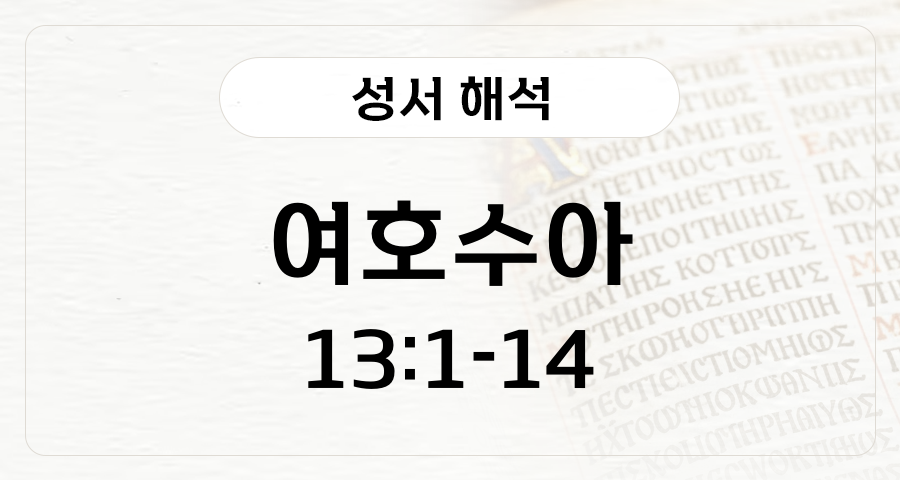 여호수아 13:1-14