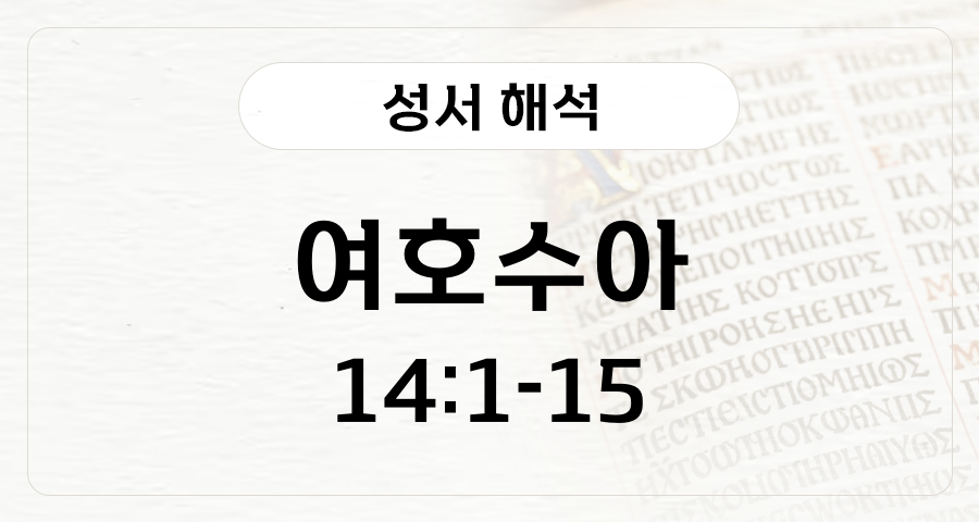 여호수아 14:1-15